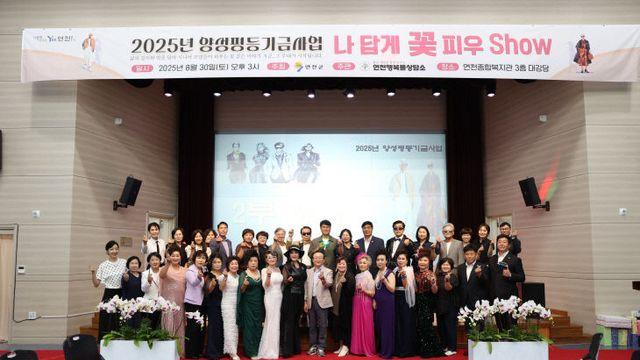 연천행복뜰상담소, ‘나답게 꽃 피우Show’ 시니어 패션쇼