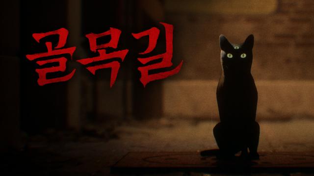 스마일게이트 스토브, K공포 게임 '골목길: 귀흔' 퍼블리싱 계약 체결