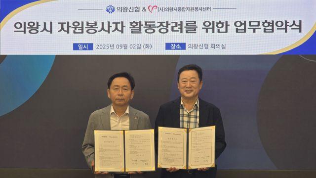 ㈔의왕시종합자원봉사센터·의왕 신협, 자원봉사 활동 장려 업무협약