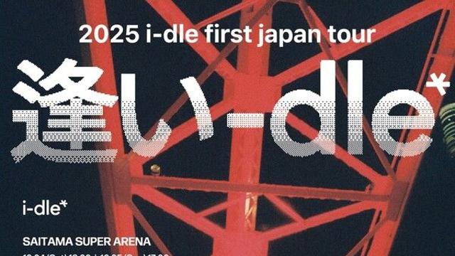아이들, 10월 日투어 타이틀포스터 공개…'특별한 만남, 逢い-dle'
