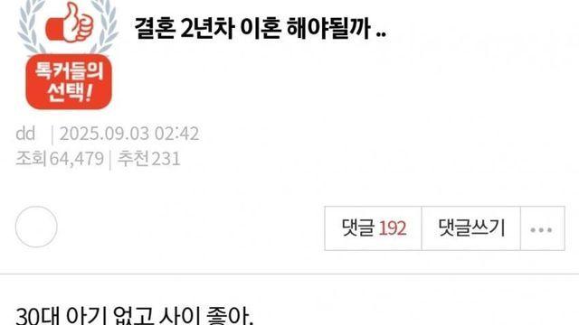 결혼 2년차 이혼 해야될까