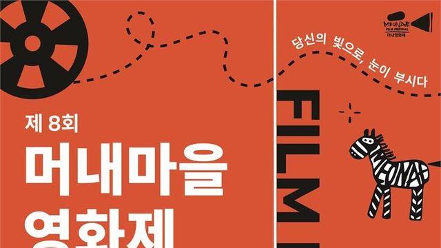 백남준아트센터, 제8회 머내마을영화제 공동체 상영관 참여...지난해 이어 두 번째 참여