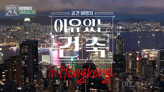 홍석천·최강창민과 함께한 홍콩 건축 여행... MBC '이유 있는 건축'서 전통과 현대 공존 매력 조명