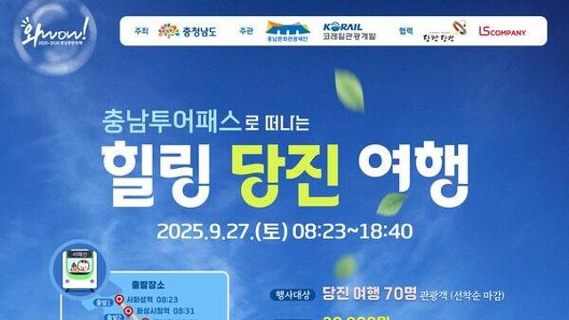 충남방문의 해 ‘충남 투어패스로 떠나는 힐링 당진 여행’