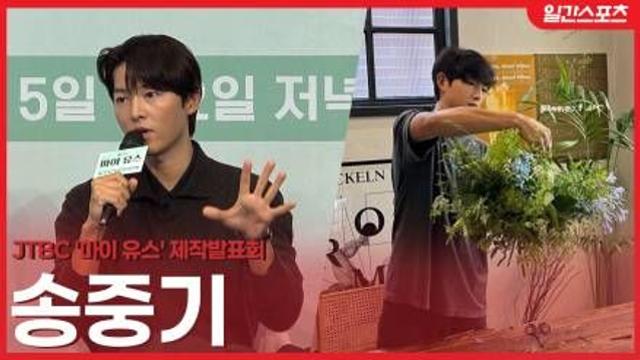 [영상] '마이유스' 송중기 “꽃 만지며 힐링…플로리스트, 정말 섬세한 직업”