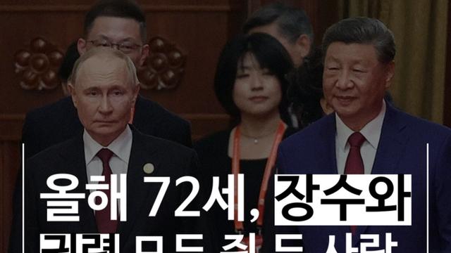 [숏폼] 장기이식? 150살? 시진핑-푸틴 '오싹오싹' 은밀한 수다
