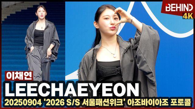 이채연, 걸크러시 매력 뿜뿜 '힙하다 힙해'··· '2026 SS 서울패션위크'