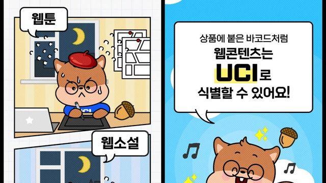 웹툰·웹소설, 이제 UCI로 체계적 관리