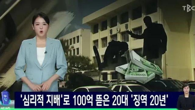 사귀는 척 가스라이팅으로 1년만에 100억 뜯어낸 20대