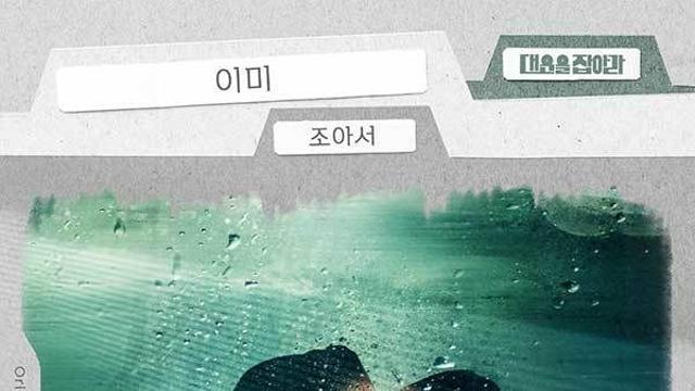 조아서, ‘대운을 잡아라’ OST ‘이미’ 8일 공개