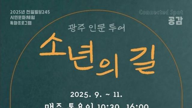 광주광역시, 인문투어 ′소년의 길′ 9월 재개한다