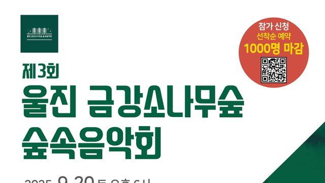 국내 유일 ‘자연주의 음악회’ [울진 금강소나무숲 숲속음악회] 9월 20일 개최