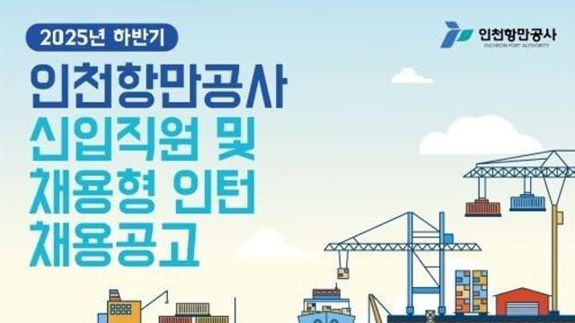 인천항만공사, 2025년도 하반기 신입직원 및 채용형 인턴 채용