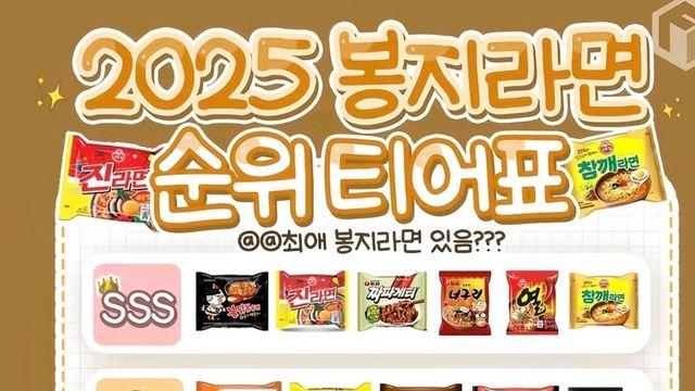 2025년 봉지 라면 티어표