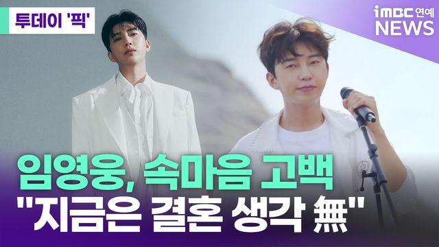 임영웅, 속마음 고백…