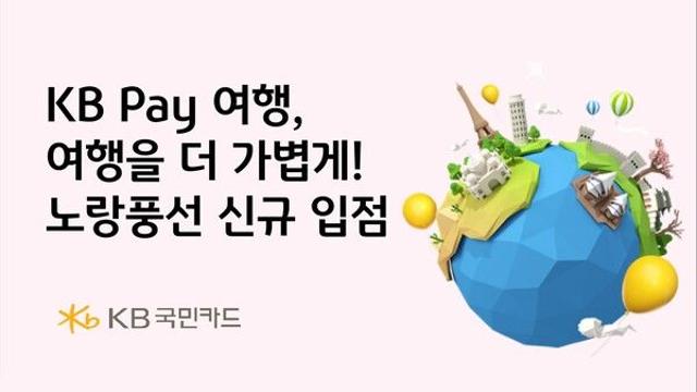 KB국민카드, KB Pay 여행에 노랑풍선 입점...최대 6% 할인