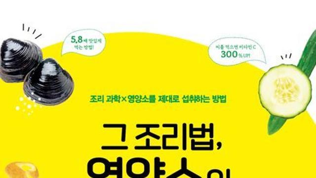 [신간] 『그 조리법, 영양소의 90%를 버리고 있어요!』