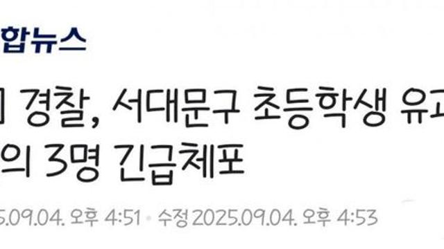 경찰, 서대문구 초등학생 유괴 미수 혐의 3명 긴급체포 