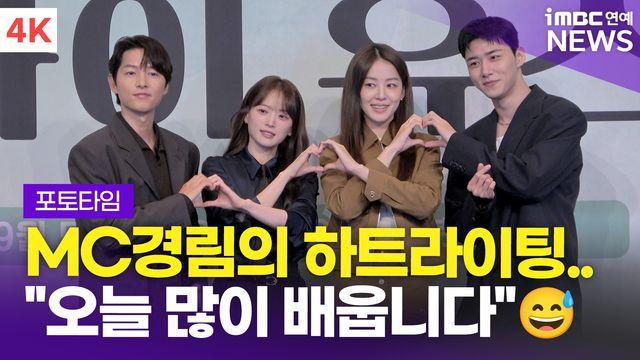 [영상] '첫사랑 재회 로맨스' 송중기-천우희-이주명-서지훈, '마이 유스' 제작발표회 포토타임