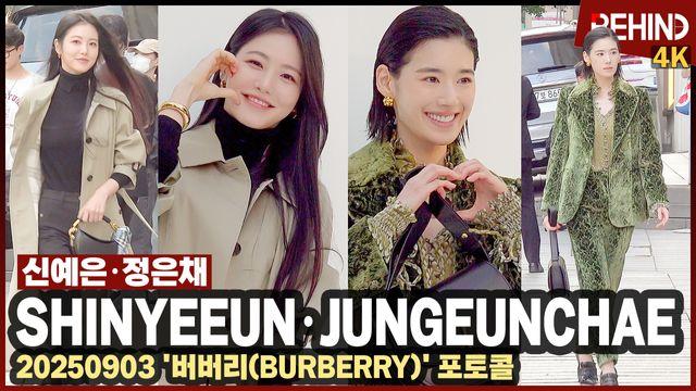 신예은·정은채, 다시 만난 '정년이' 매란 왕자·공주 '가을 패션 선두 주자'