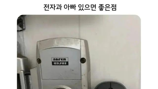 전자과 아빠 있으면 좋은점