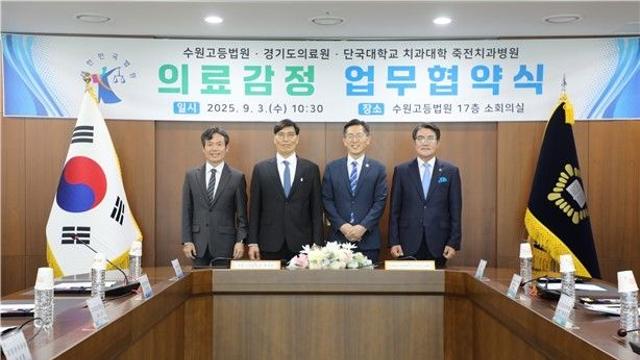 수원고법, 경기도의료원·단국대 죽전치과병원과 의료감정 MOU