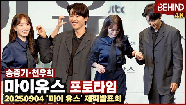 '마이유스' 송중기·천우희, 시청자가 뽑은 최고의 얼굴합? '실제 케미는 더 최고'