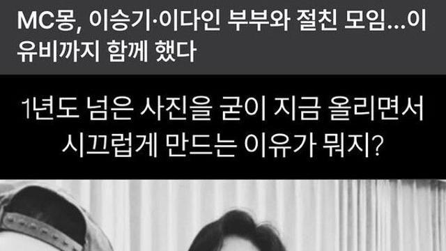 이다인, 1년 전 사진 올린 MC몽에 