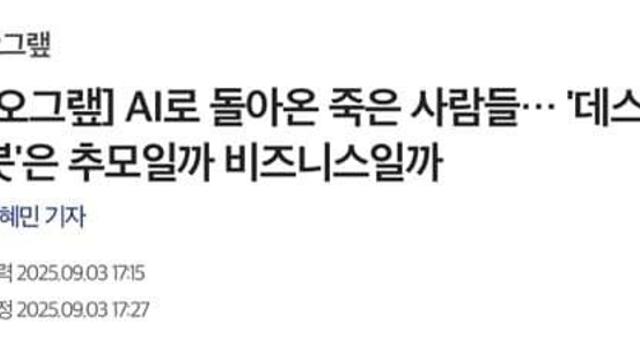 AI로 죽은 사람을 되살린다는 데스봇..jpg