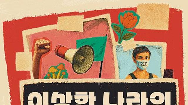 [신간] 『이상한 나라의 불타는 시민들』