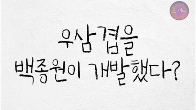 김재환PD : 우삼겹을 백종원이 개발했다?