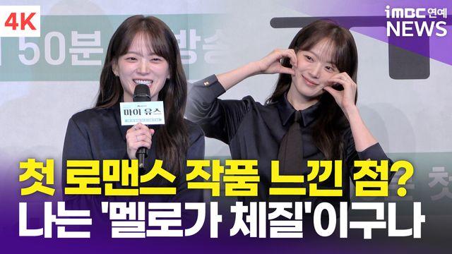 [영상] 천우희, 첫 로맨스 드라마 도전 