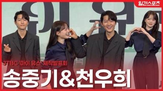 [영상] '마이유스' 송중기&천우희 '우린 멜로가 체질'...정통멜로로 돌아왔어요!