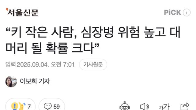 키 작은 사람, 심장병 위험 높고 대머리 될 확률 크다