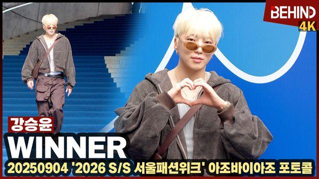 위너 강승윤, 눈부신 금발에 안경은 포인트 '하트 선물'··· '2026 SS 서울패션위크'