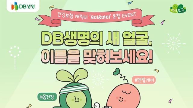 DB생명, 건강보험 캐릭터 모미·마미 공개