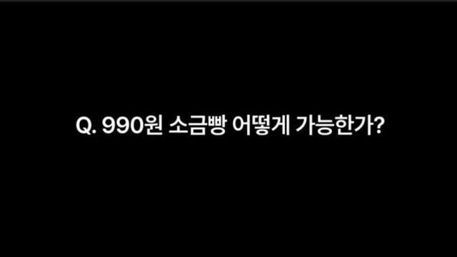 ETF 베이커리 990원 소금빵, 오해와 진실. 슈카 콜라보업체 대표해명
