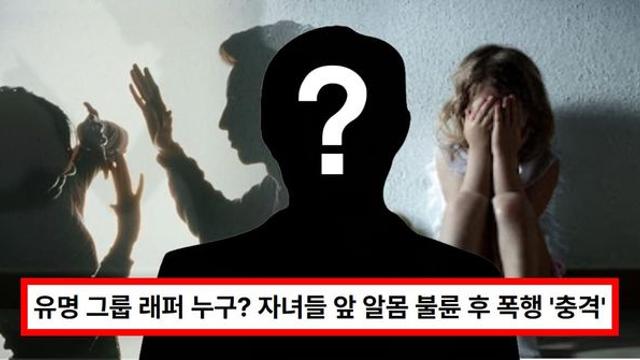 유명 그룹 래퍼 누구? 자녀들 앞 알몸 불륜도 모자라 