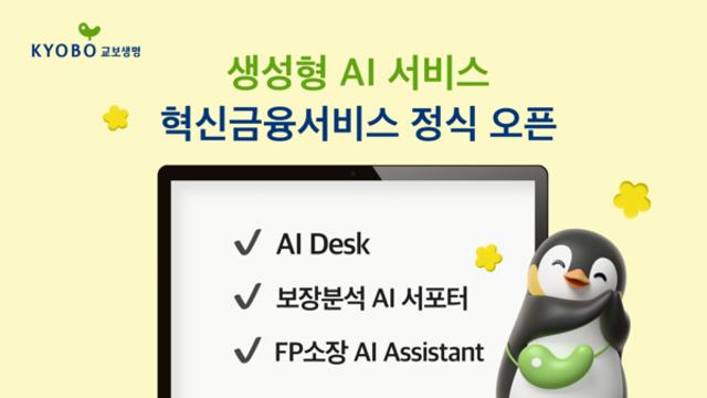 교보생명, 설계사도 고객 상담 업무에 AI 활용 확대한다