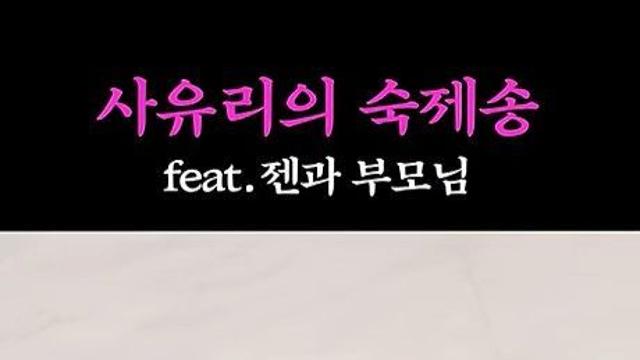 '숙제 안 시킨다' 사과 사유리, 아들과 '숙제송' 불렀다