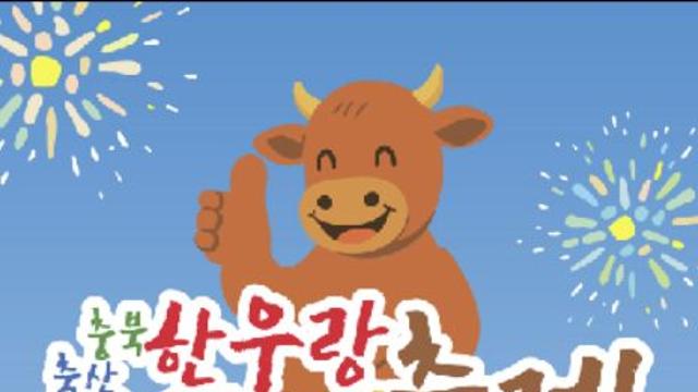 [충북소식] 5∼7일 '한우랑 브랜드랑 축제'