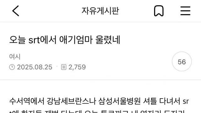 오늘 SRT에서 애기 엄마 울렸네,,