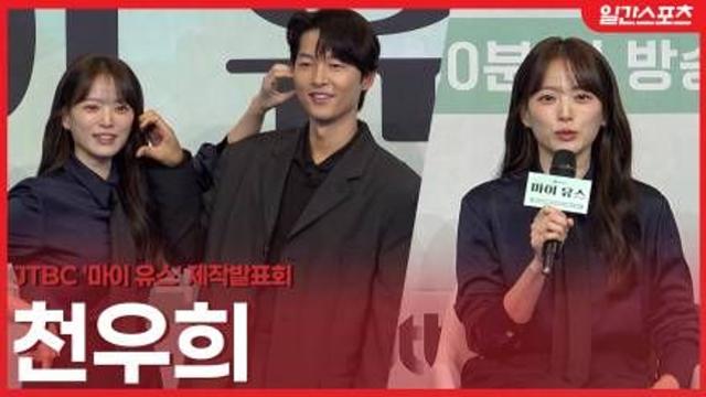 [영상] ‘마이유스’ 천우희 “역시 멜로는 내 체질…송중기 배려 덕에 몰입”