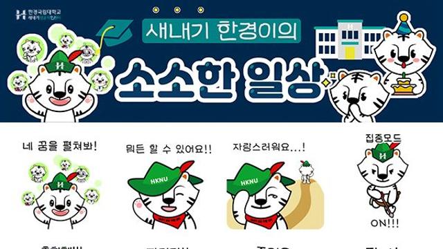 한경국립대학교 카카오톡 이모티콘 배포