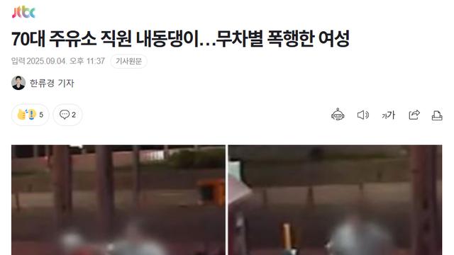 70대 주유소 직원 무차별 폭행한 여성 