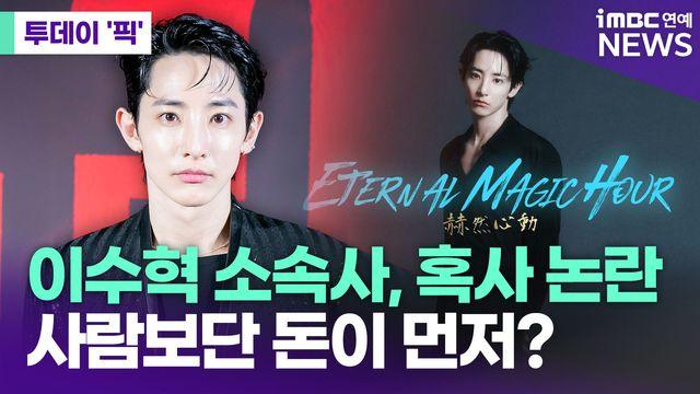 이수혁 소속사, 혹사 논란…사람보단 돈이 먼저? [투데이픽]