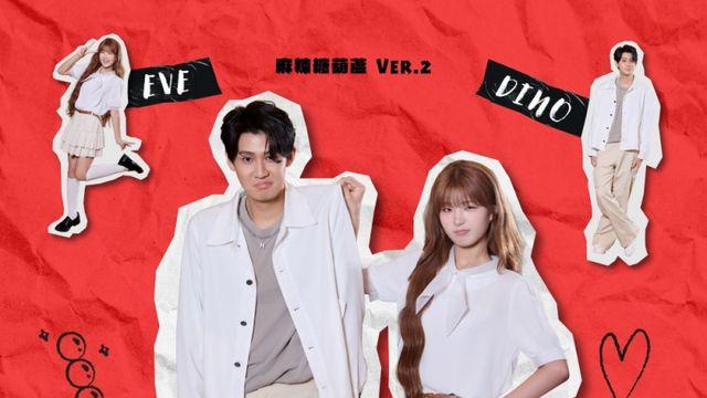 서이브, ‘마라탕후루’ 버전2 선보인다... 대만 가수 이옥새 참여