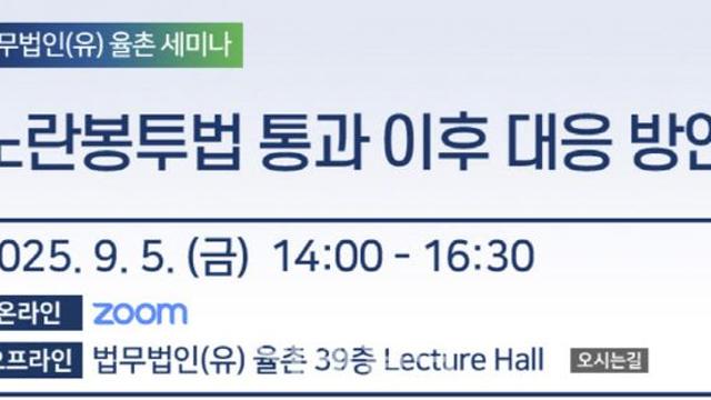 사용자 범위와 노동쟁의…율촌, 오늘 노란봉투법 세미나