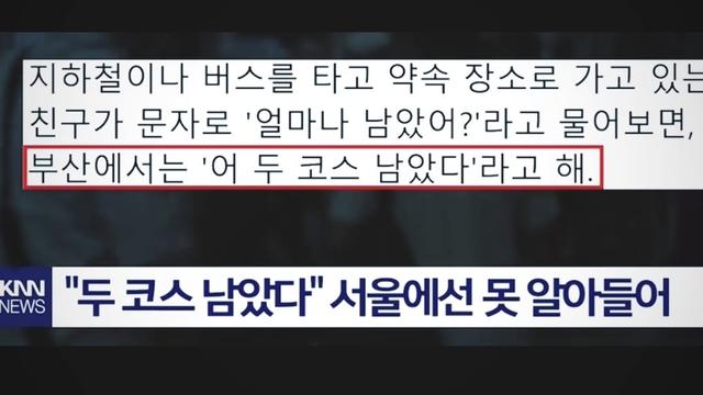 '두 코스 남았다'라고 했더니 서울 사람 못 알아들어