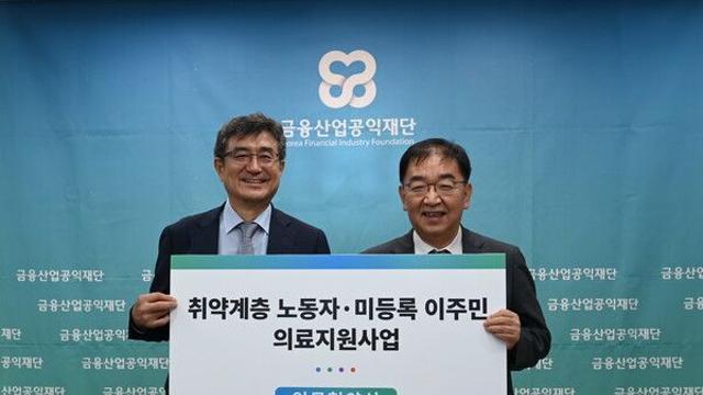 미등록 이주 아동·취약 노동자 돕는다···금융산업공익재단, 의료 사각지대 5년째 지원
